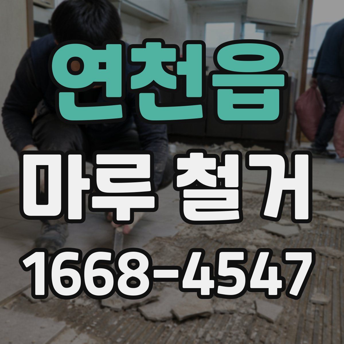 연천읍 마루 철거
