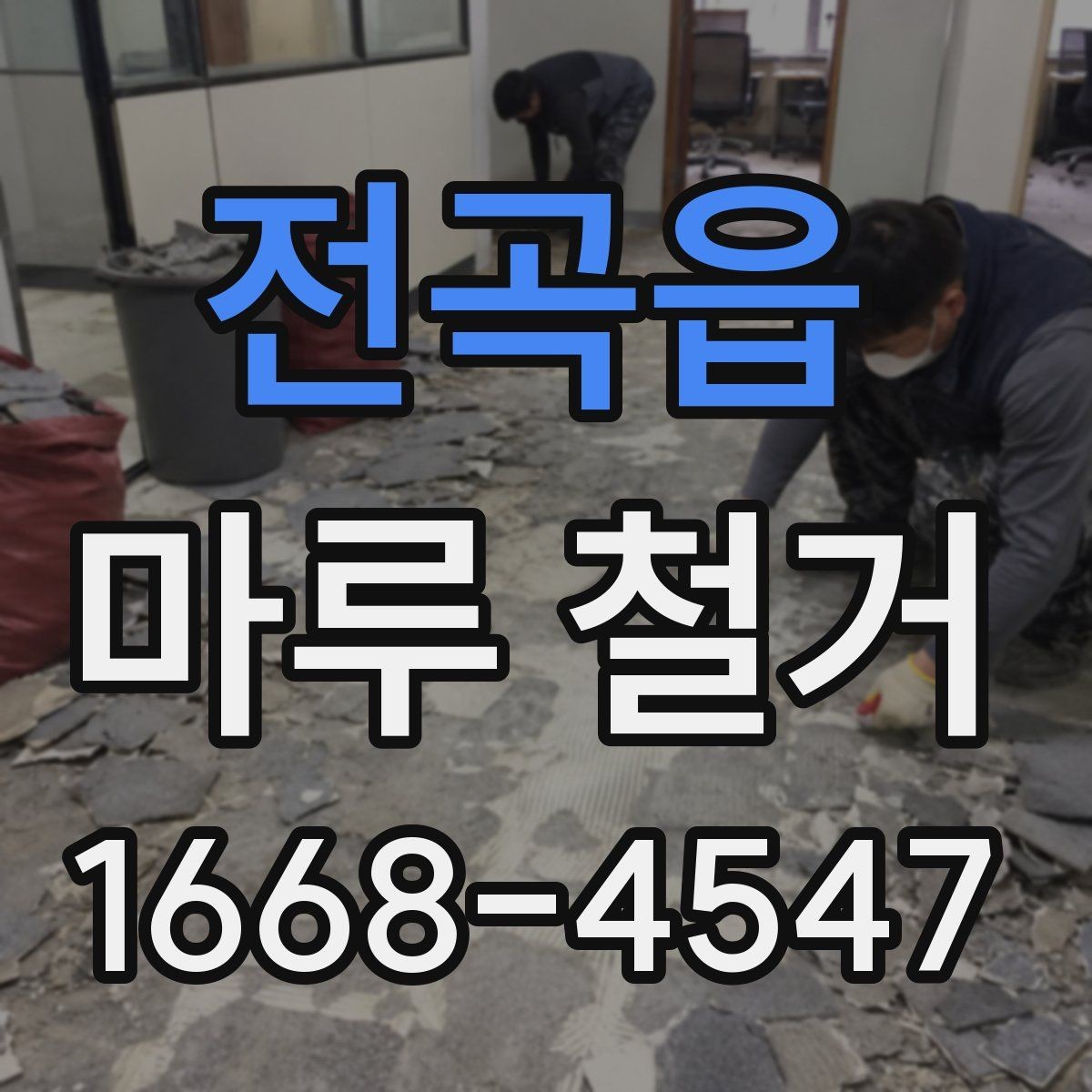 전곡읍 마루 철거 시 소음 민원 줄이는 방법