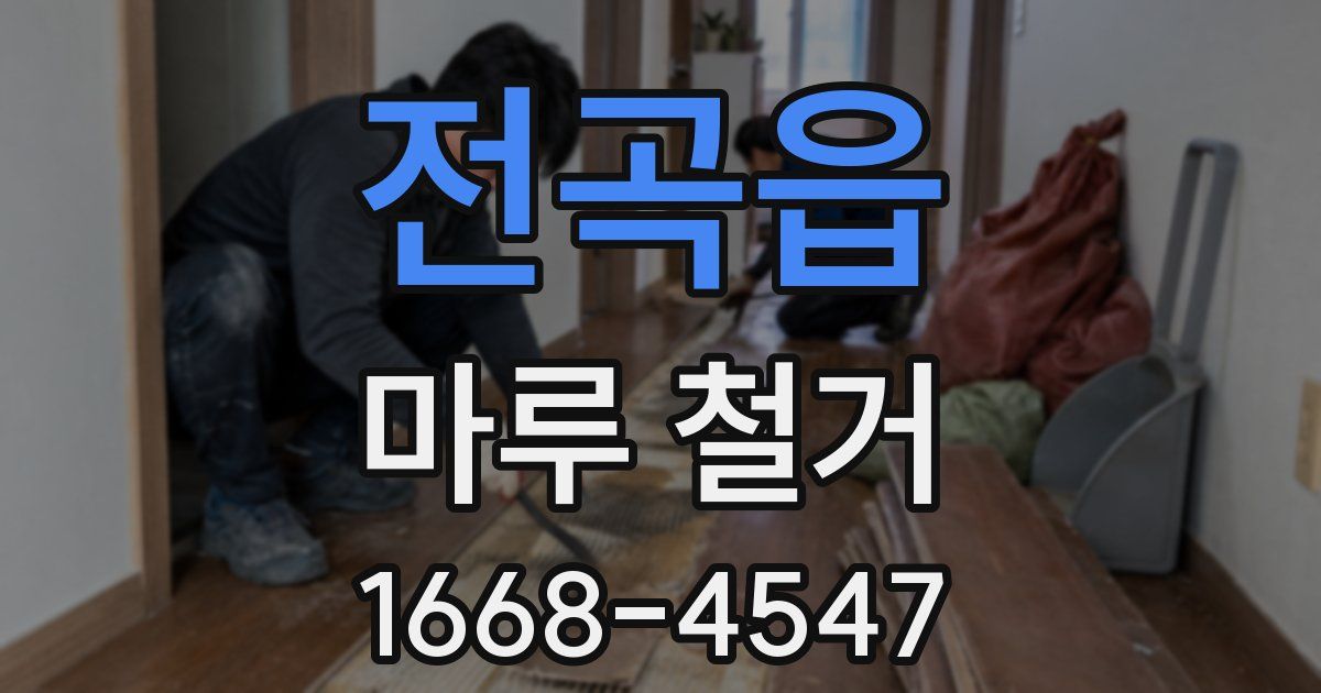 전곡읍 마루 철거
