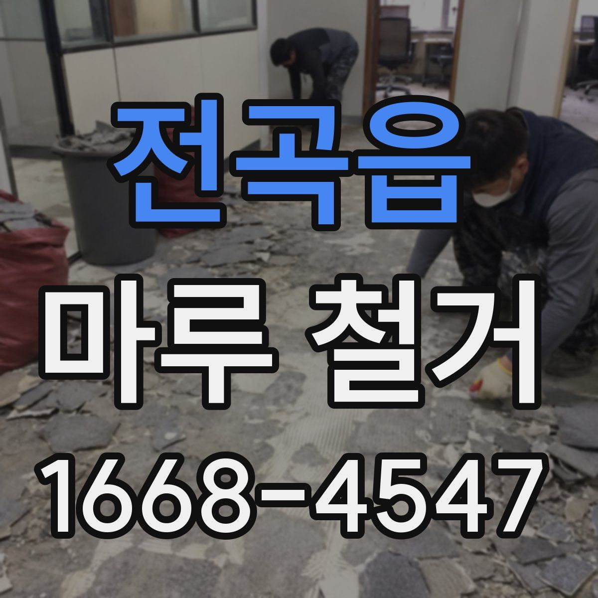 전곡읍 마루 철거