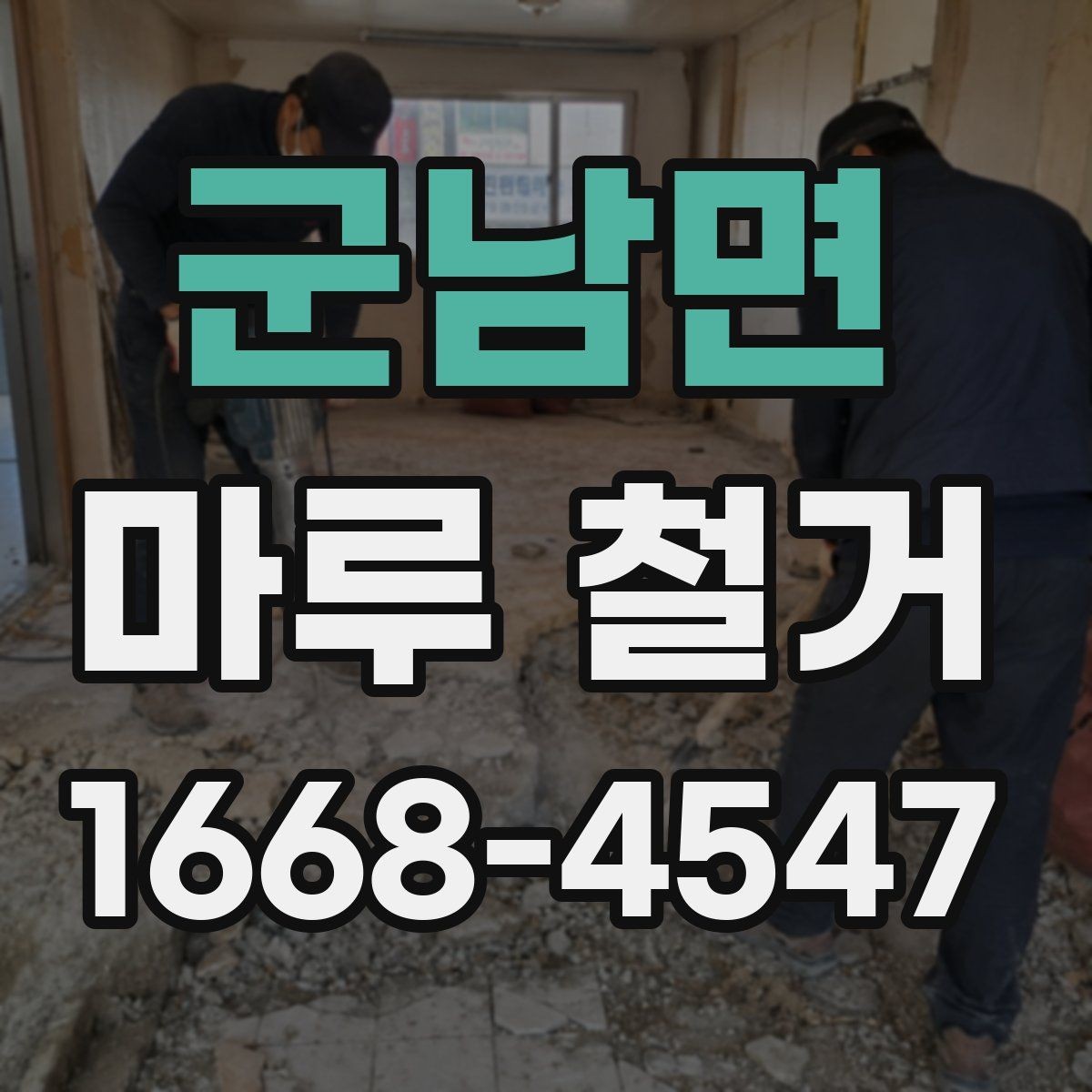군남면 마루 철거 시 작업 인원과 비용의 관계