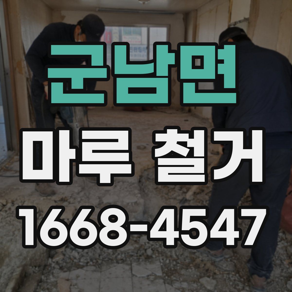 군남면 마루 철거