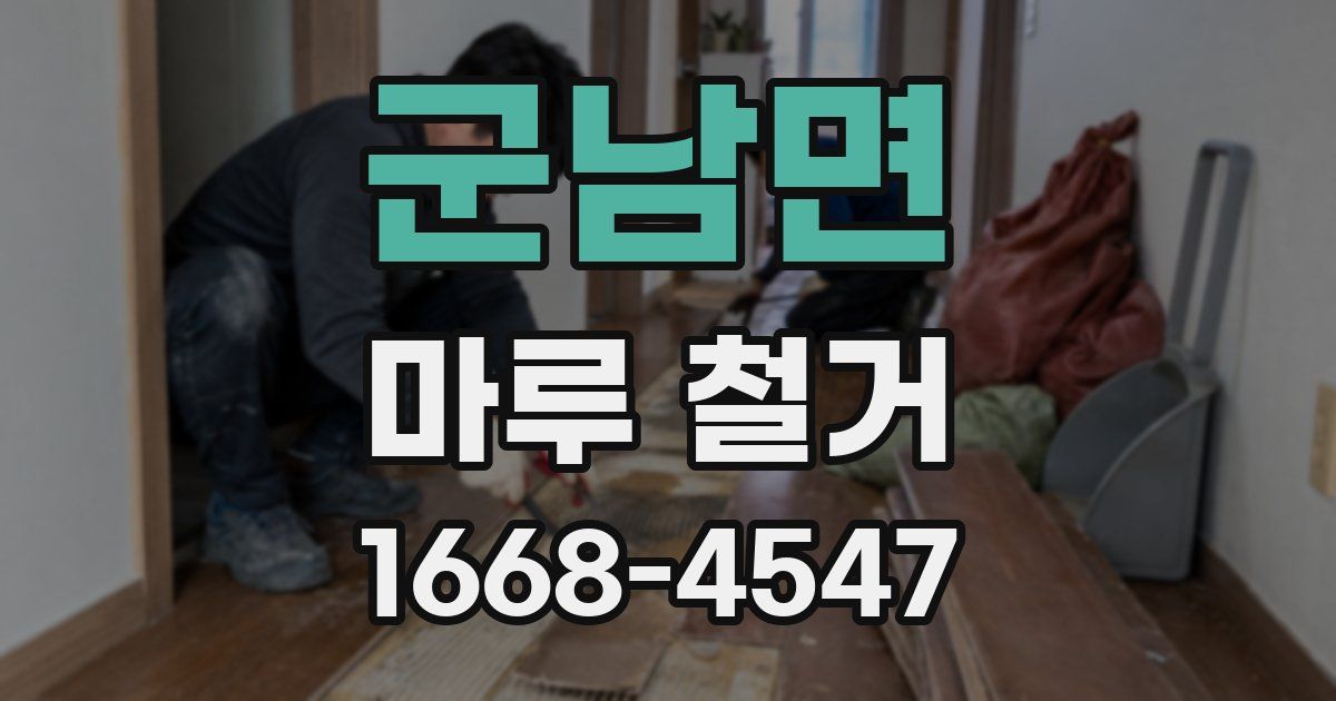 군남면 마루 철거
