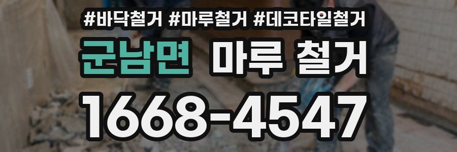 군남면 마루 철거