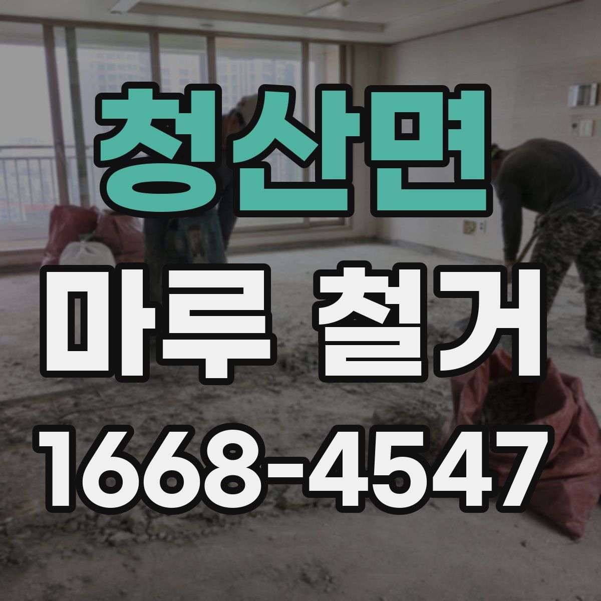 청산면 마루 철거