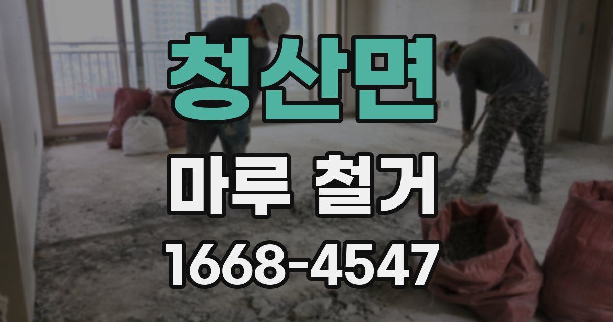 청산면 마루 철거