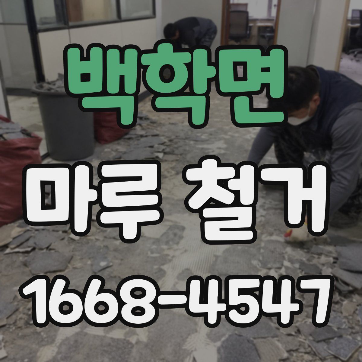 백학면 마루 철거