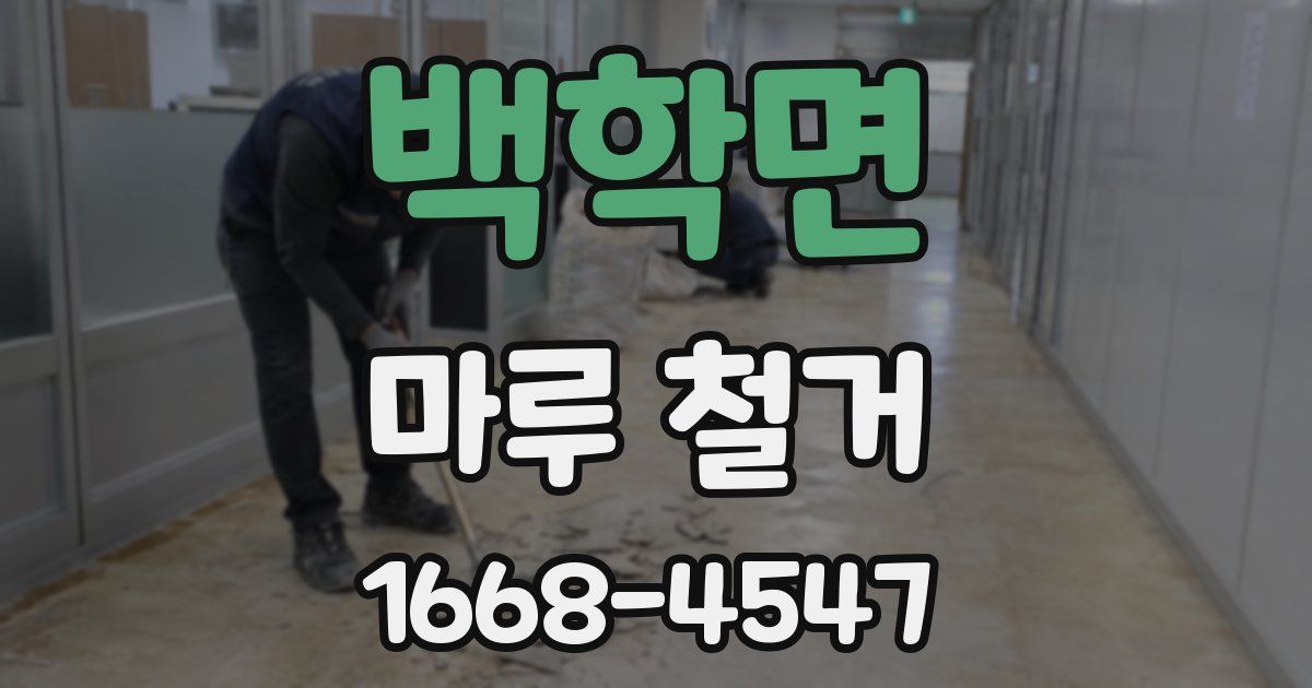 백학면 마루 철거