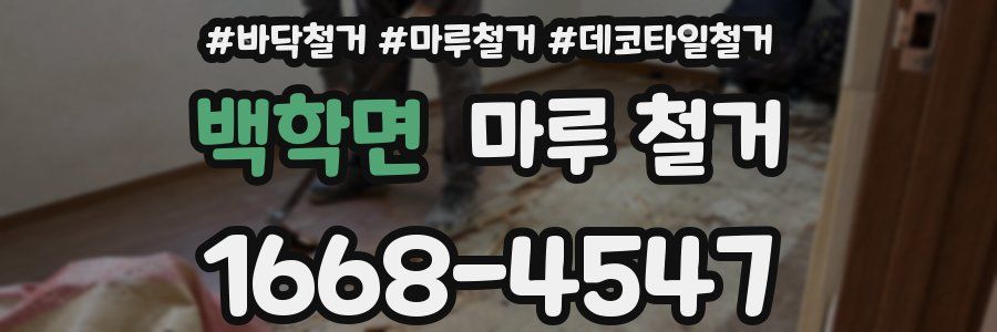 백학면 마루 철거