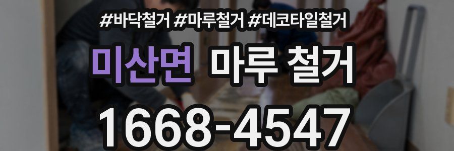 미산면 마루 철거