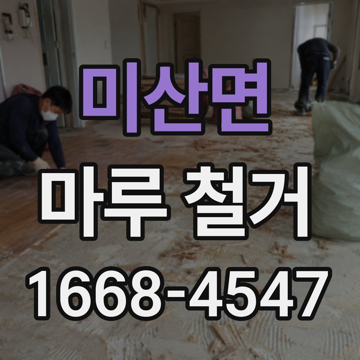 미산면 마루 철거