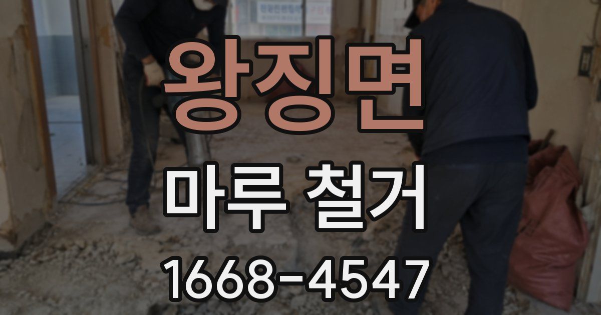 왕징면 마루 철거