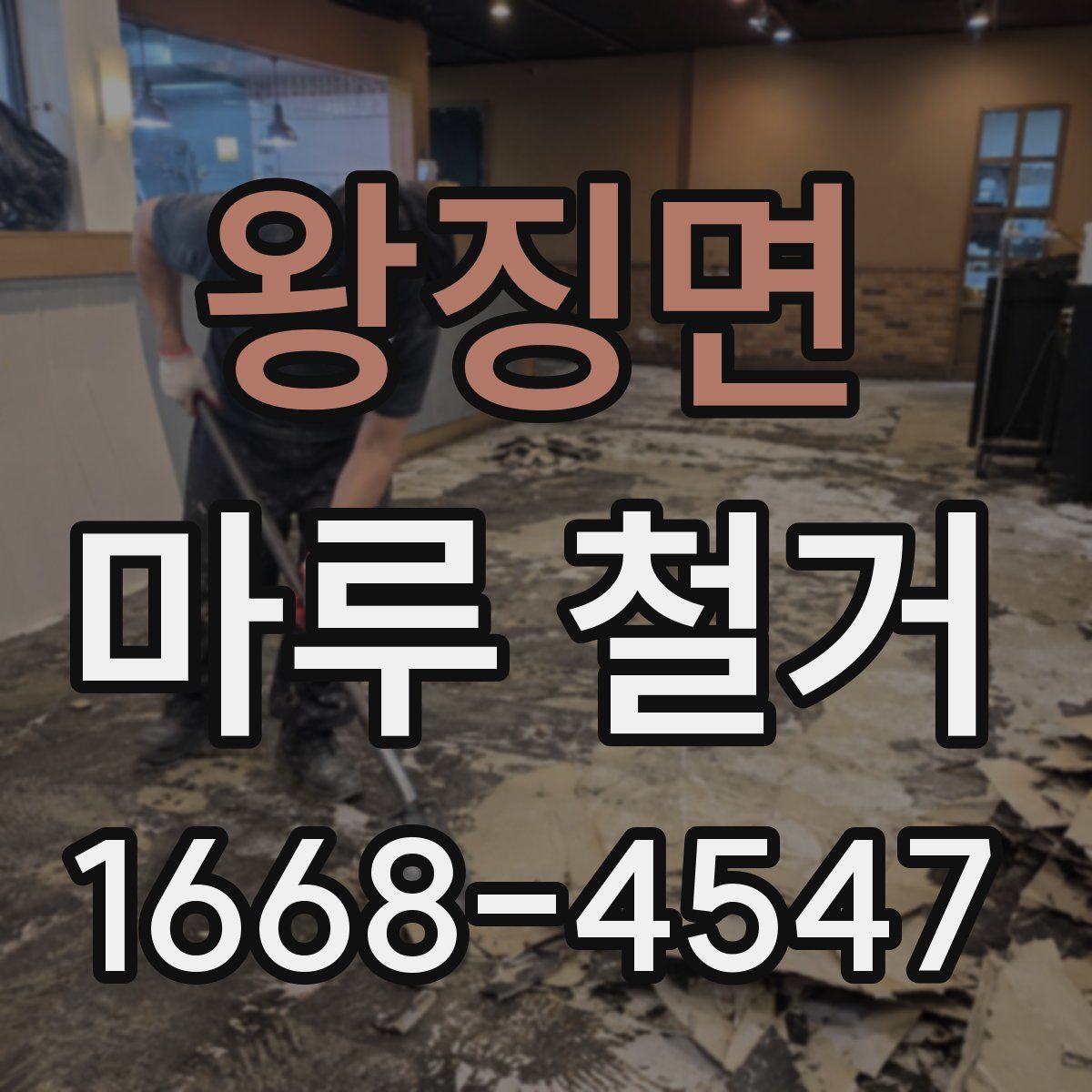 왕징면 마루 철거