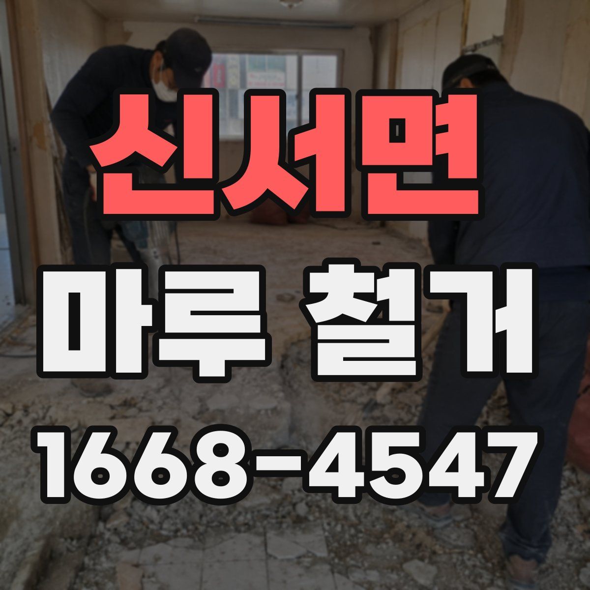 신서면 마루 철거