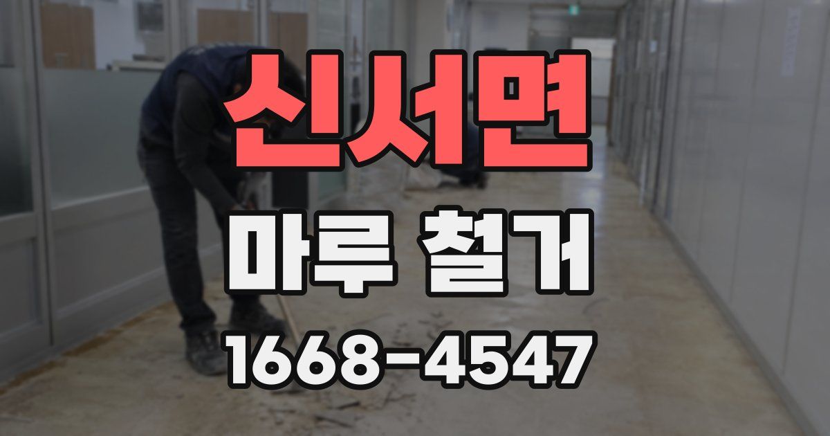 신서면 마루 철거