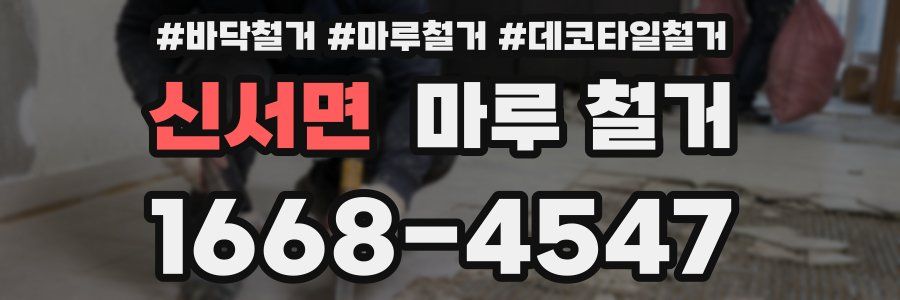 신서면 마루 철거