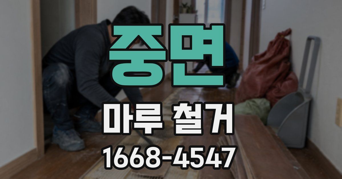 중면 마루 철거