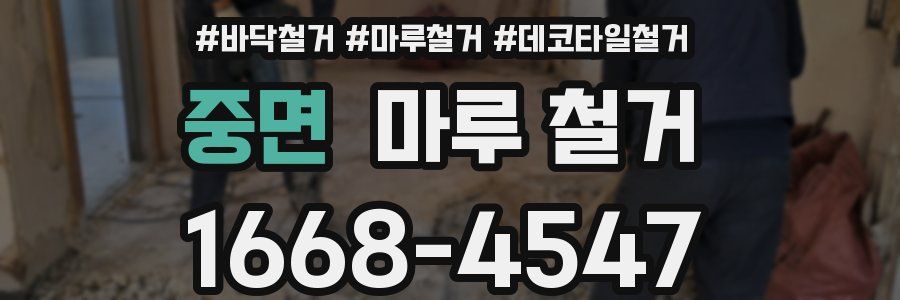 중면 마루 철거
