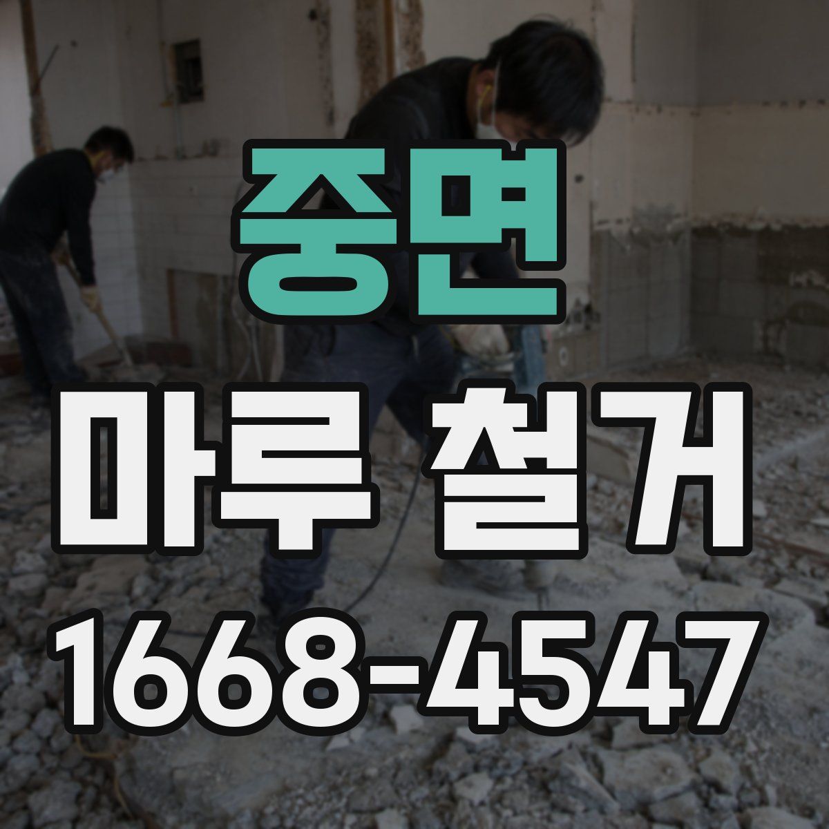 중면 마루 철거