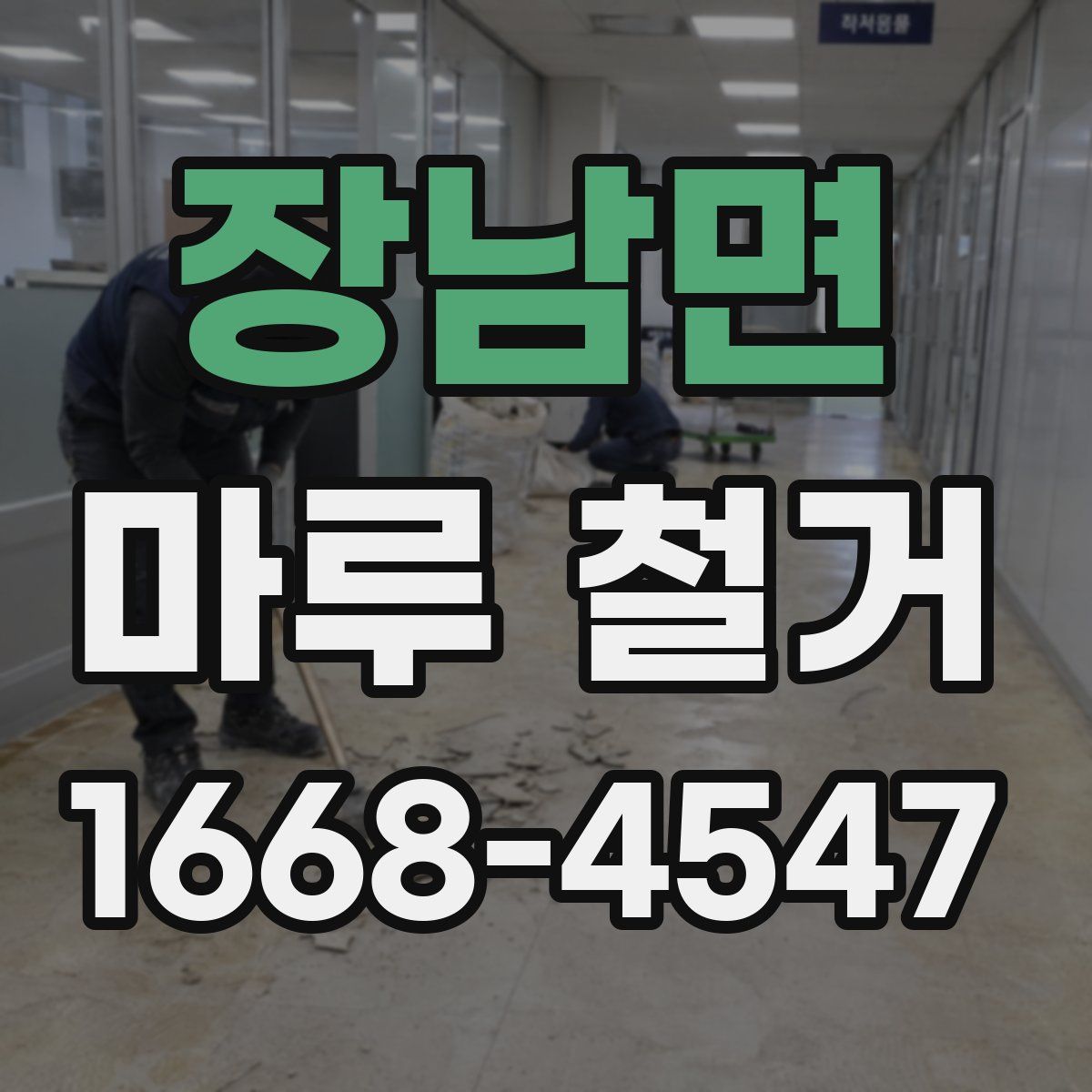 장남면 마루 철거