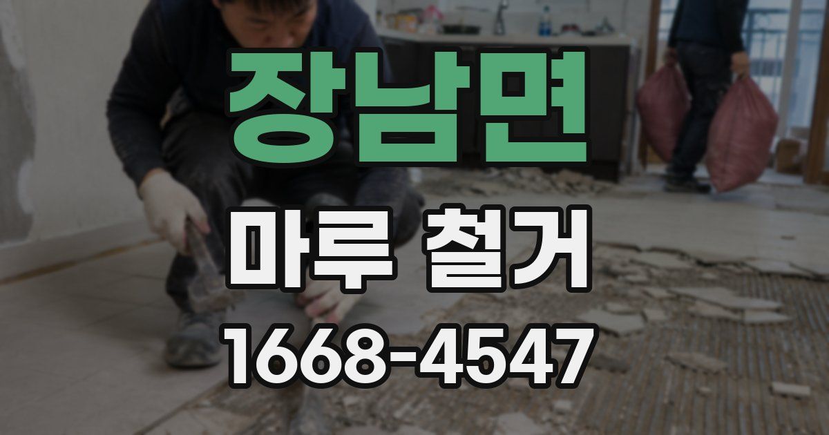 장남면 마루 철거