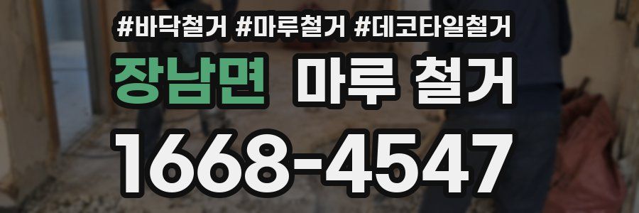 장남면 마루 철거
