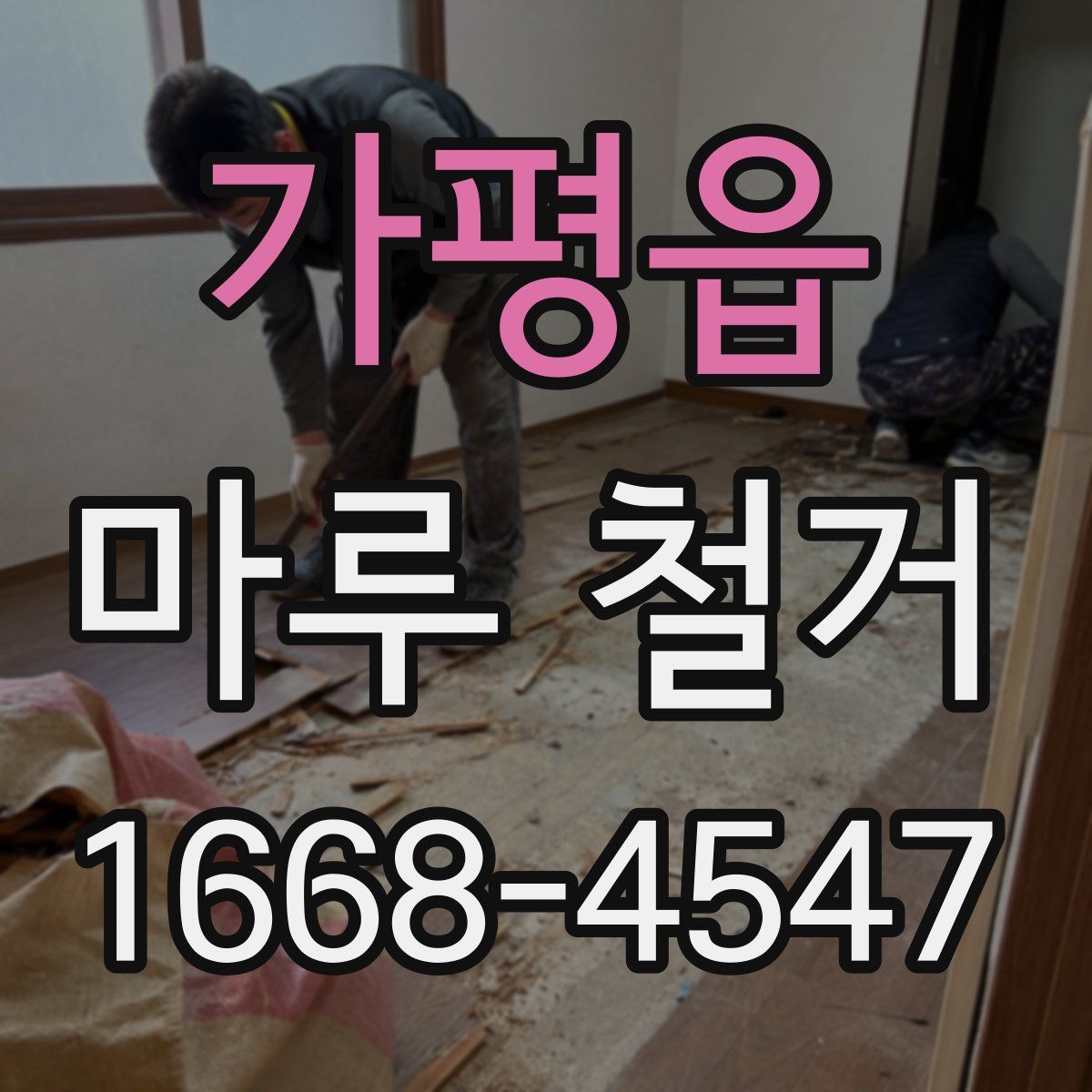 가평읍 마루 철거