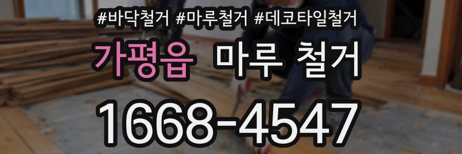 가평읍 마루 철거