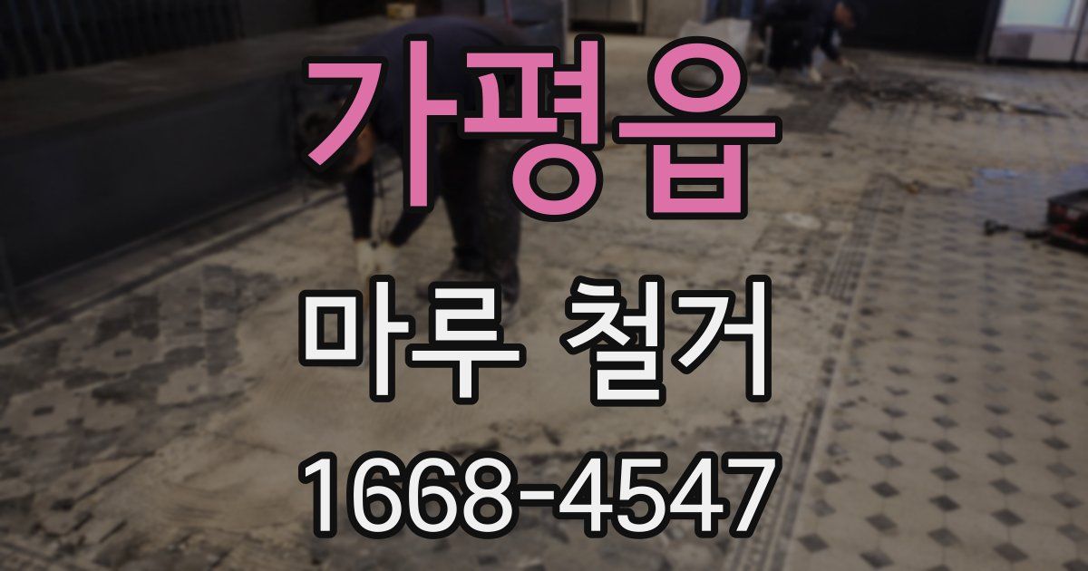 가평읍 마루 철거