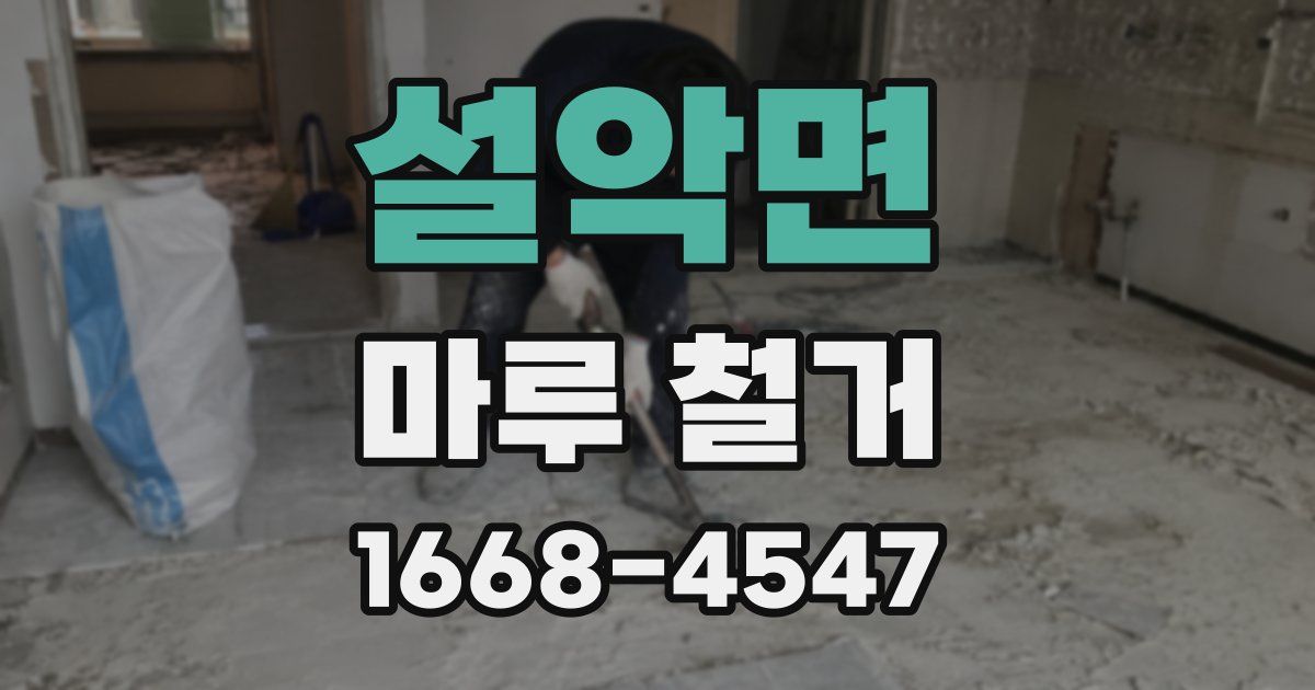 설악면 마루 철거