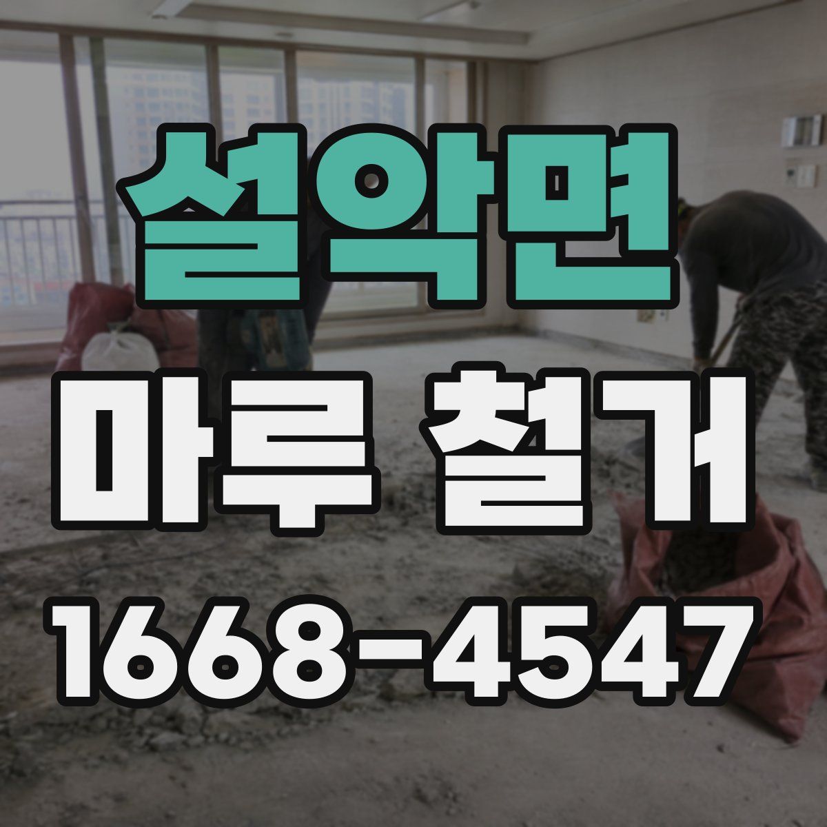 설악면 마루 철거