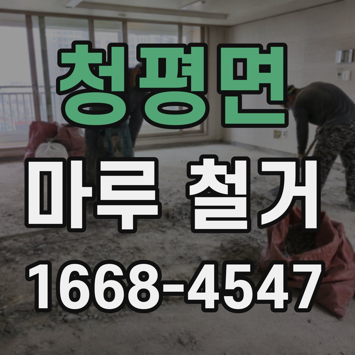 청평면 마루 철거