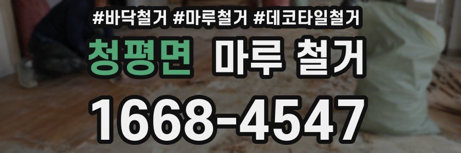 청평면 마루 철거