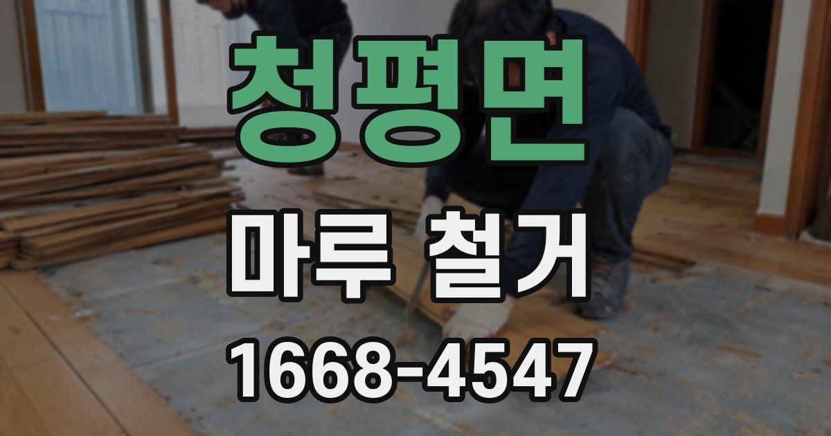 청평면 마루 철거