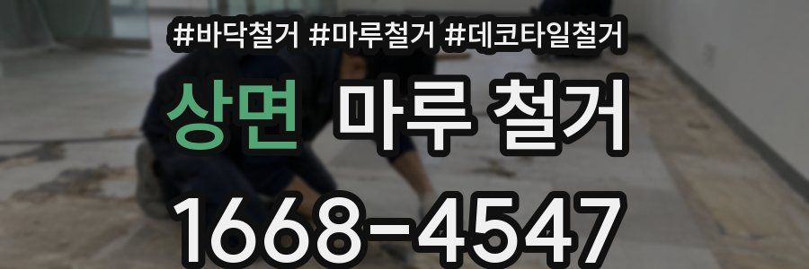 상면 마루 철거