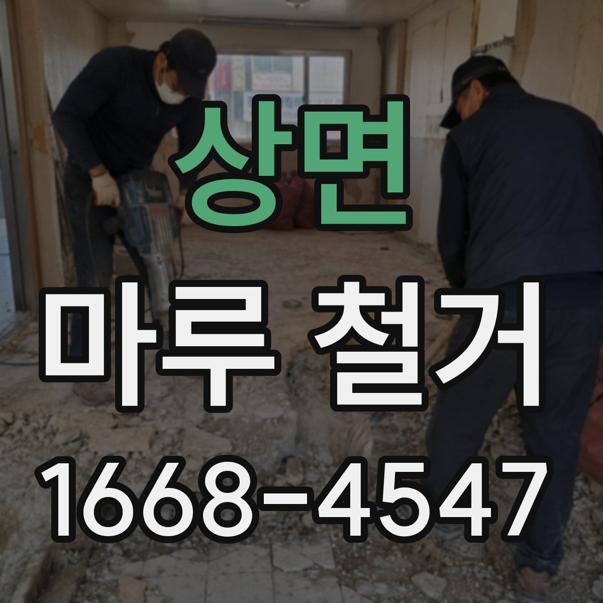 상면 마루 철거