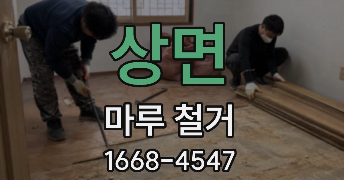 상면 마루 철거