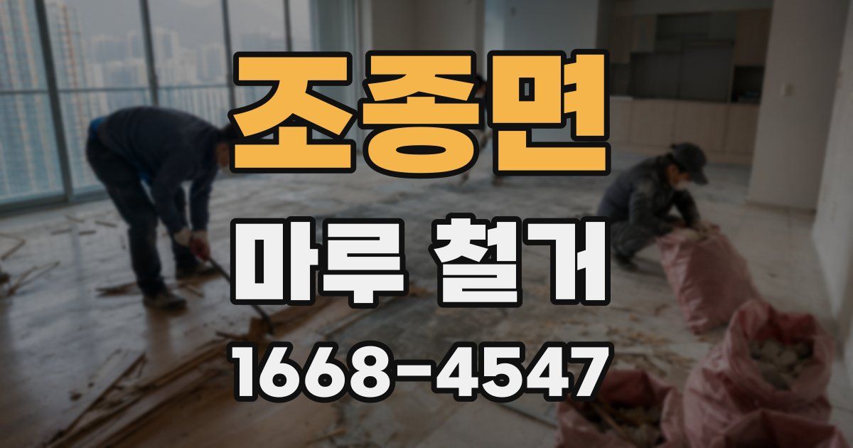 조종면 마루 철거