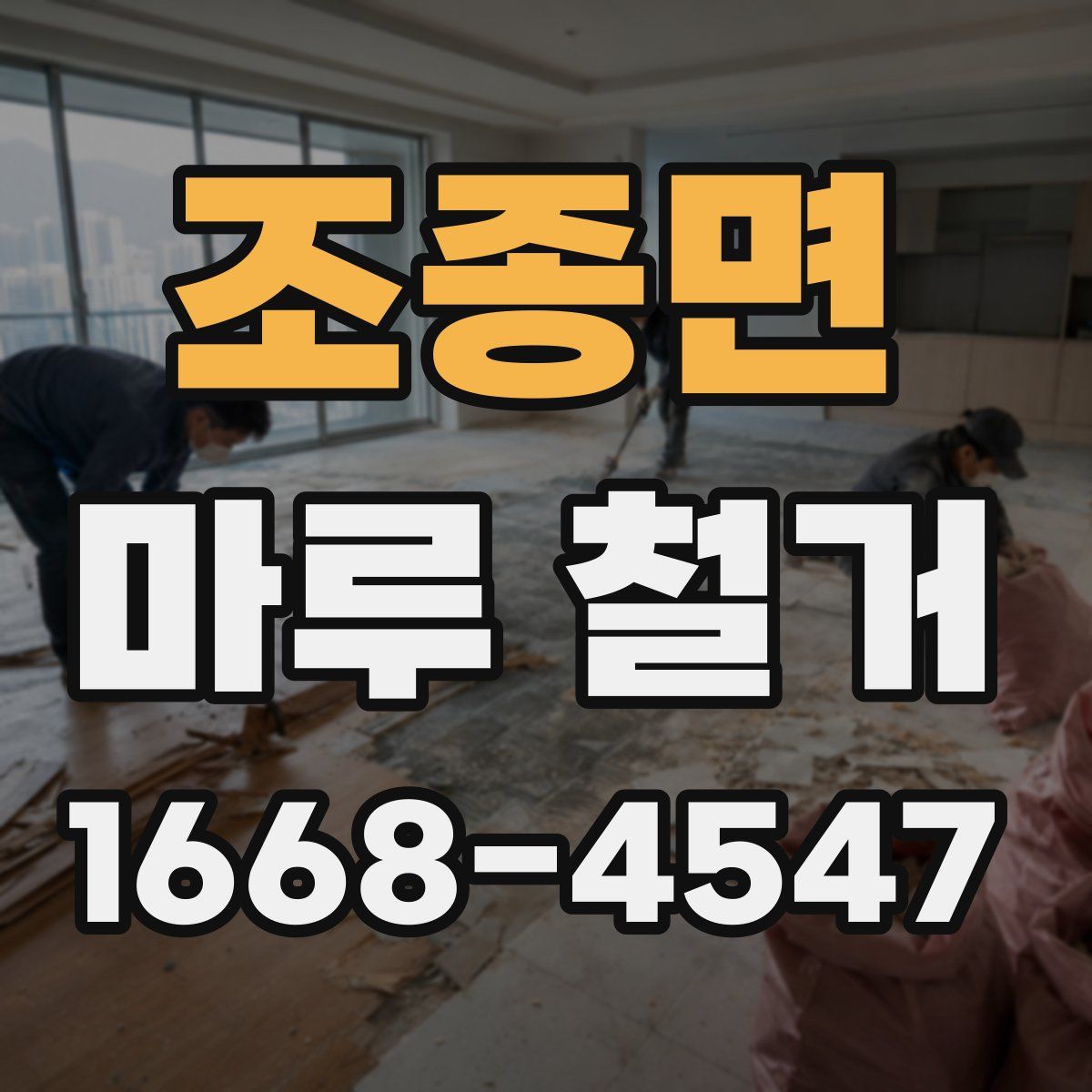 조종면 마루 철거