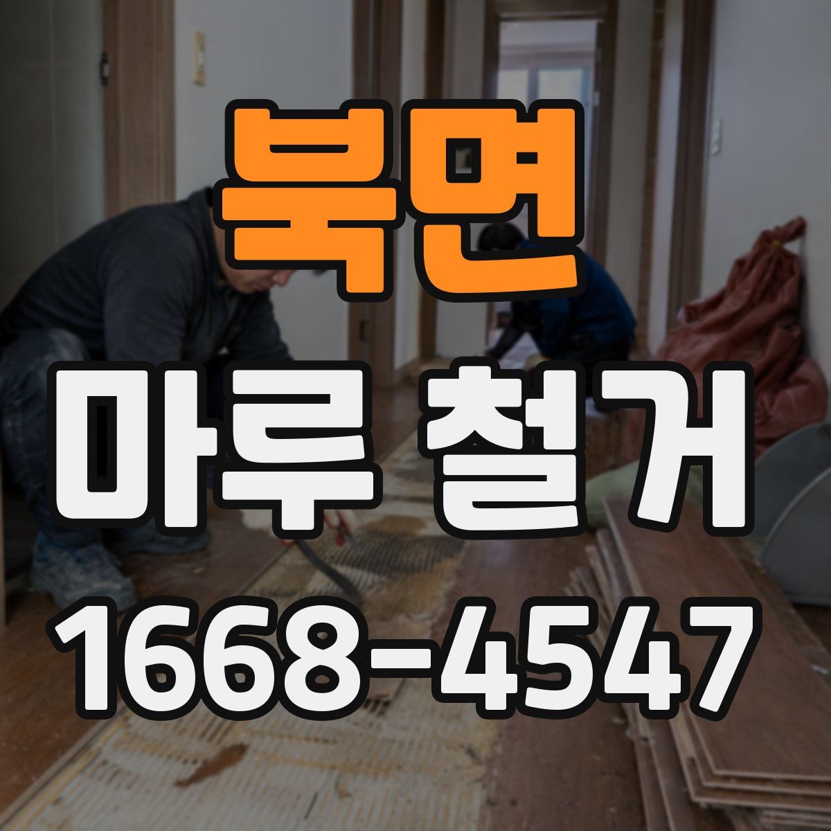 북면 마루 철거