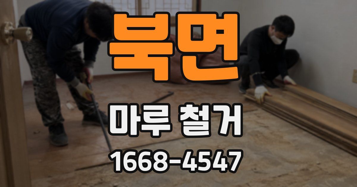북면 마루 철거