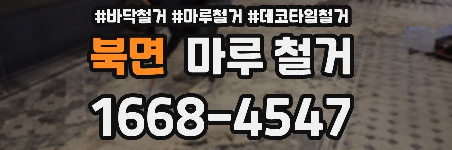 북면 마루 철거