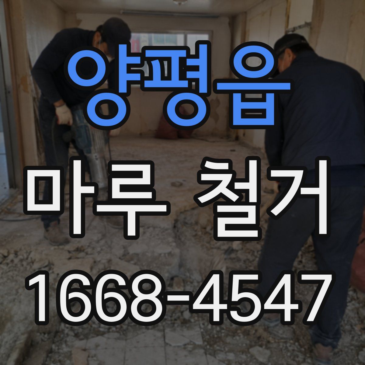 양평읍 마루 철거