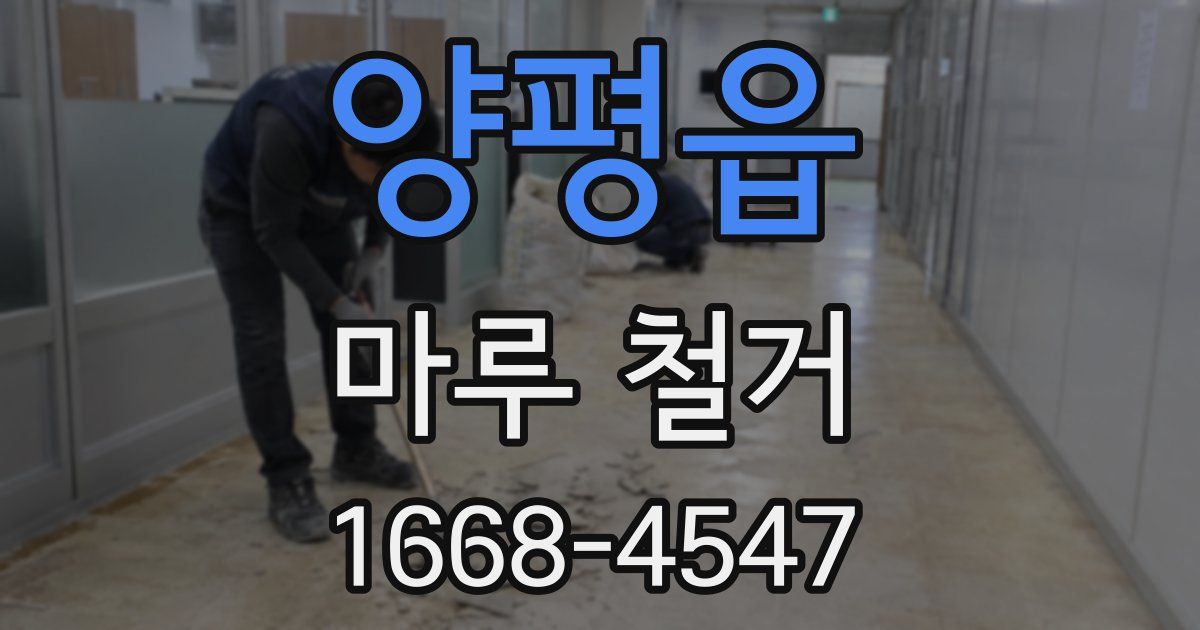 양평읍 마루 철거