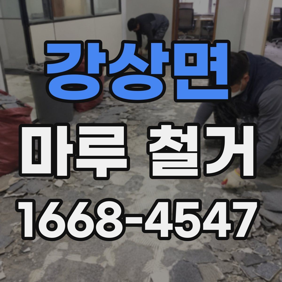 강상면 마루 철거 전후로 챙겨야 할 안전사항