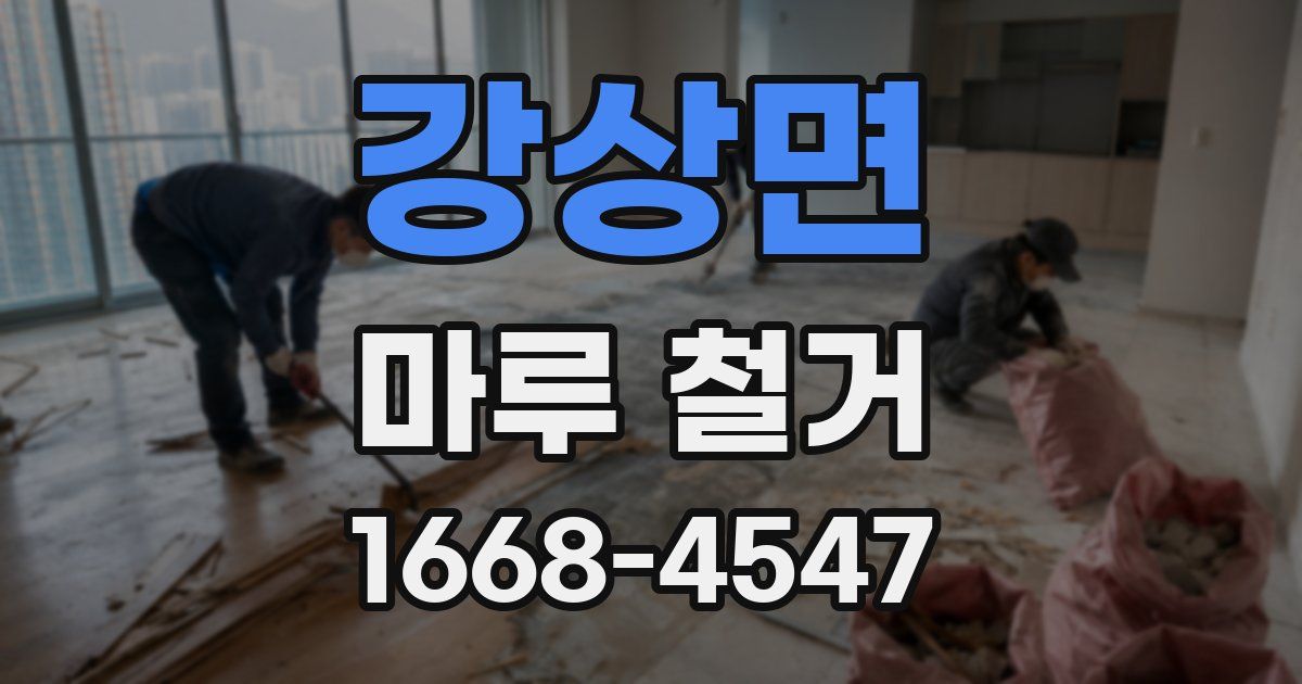 강상면 마루 철거