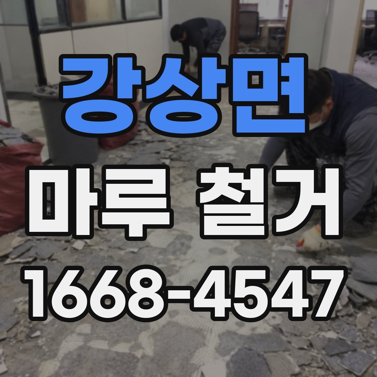 강상면 마루 철거