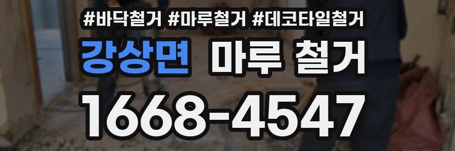 강상면 마루 철거