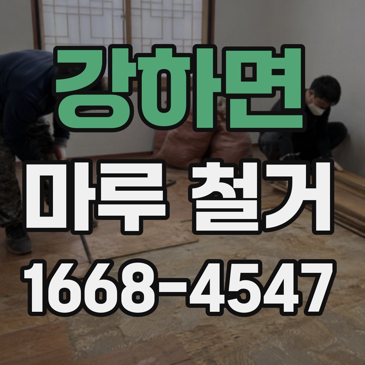 강하면 마루 철거