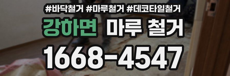 강하면 마루 철거